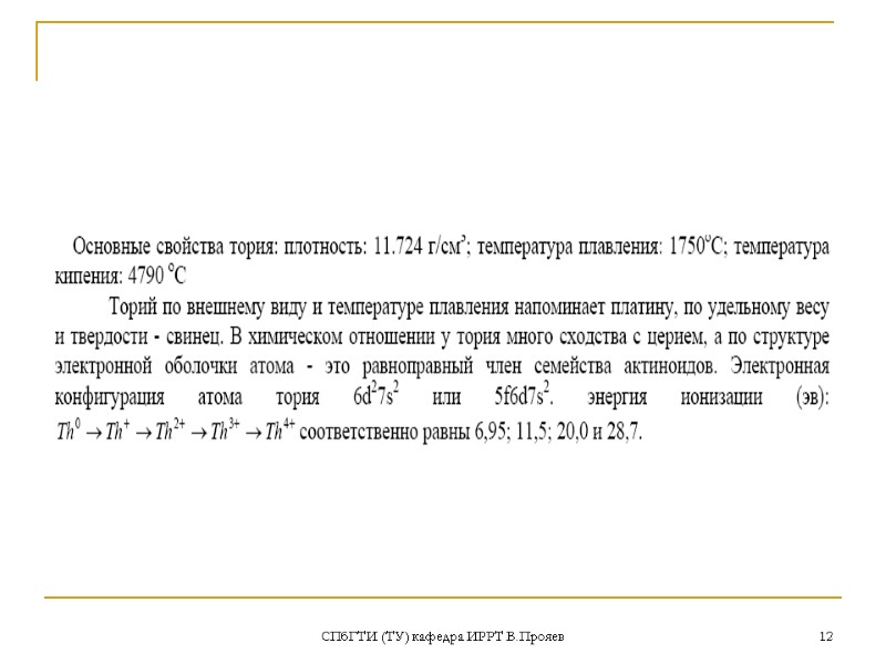 СПбГТИ (ТУ) кафедра ИРРТ В.Прояев 12